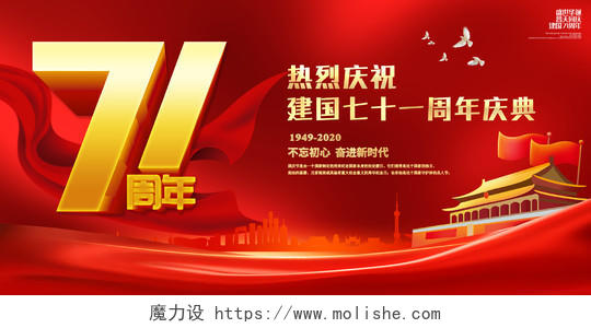 红色立体建国国庆节71周年国庆庆典党建宣传展板